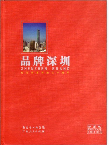 品牌深圳收录