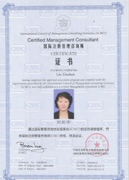 刘新珍 ICMC 国际注册管理咨询师证书