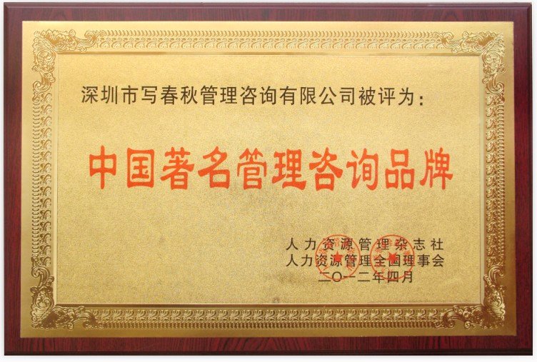 中国著名管理咨询品牌牌匾