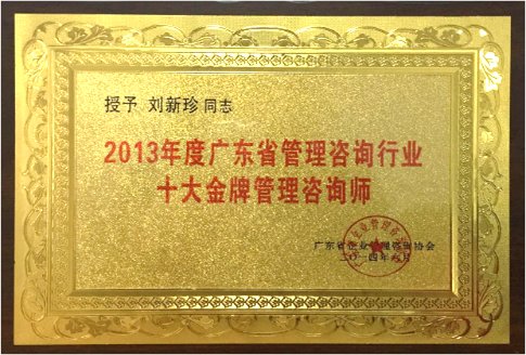 2013年度广东省管理咨询行业十大金牌管理咨询师奖牌