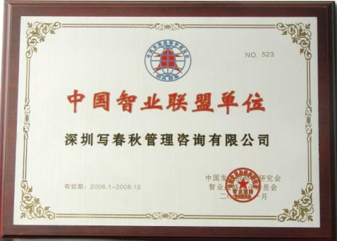 中国智业联盟单位牌匾