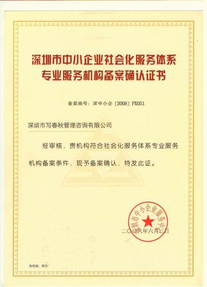 深圳市中小企业社会化服务体系专业服务机构备案认证证书