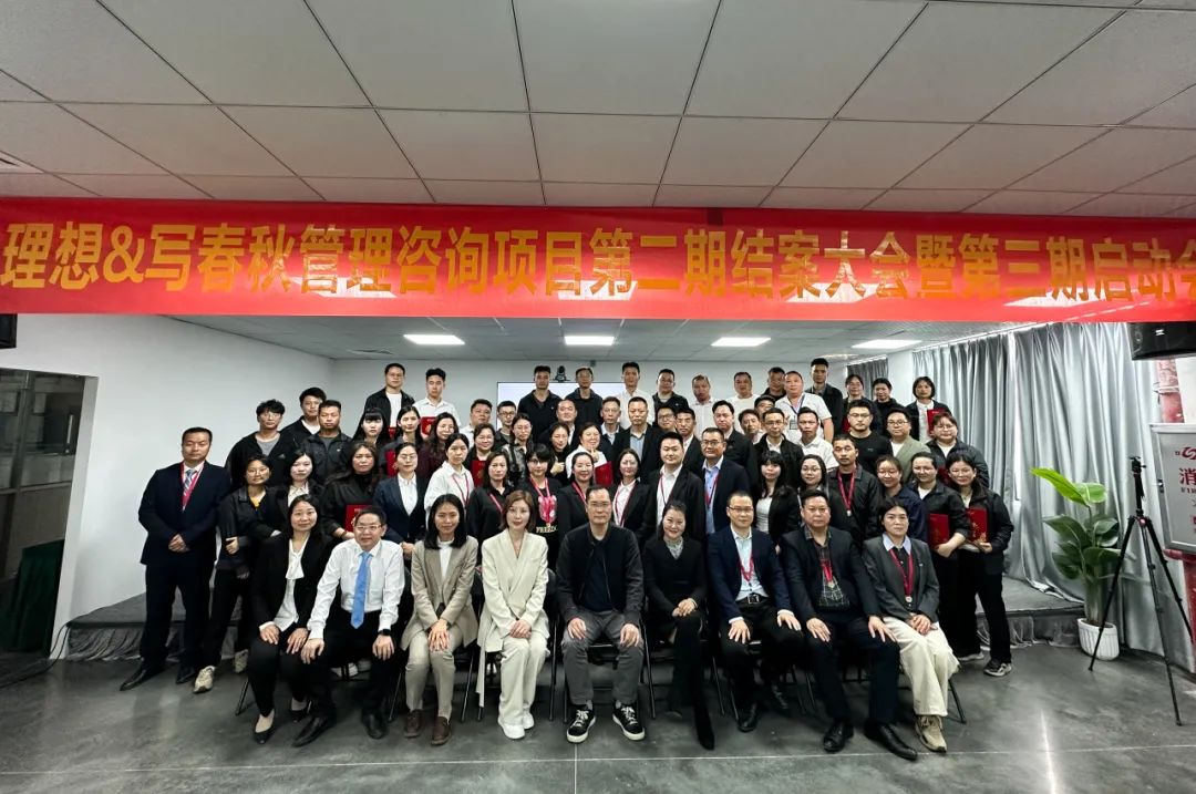 同心创佳绩，理想再出发——理想&amp;写春秋管理咨询项目二期结案暨三期启动大会圆满召开(图1)