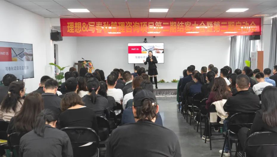 同心创佳绩，理想再出发——理想&amp;写春秋管理咨询项目二期结案暨三期启动大会圆满召开(图8)