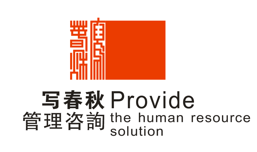 写春秋管理咨询