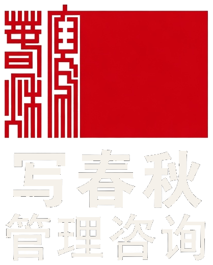 写春秋管理咨询